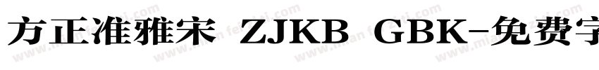 方正准雅宋 ZJKB GBK字体转换